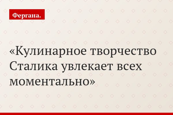 Кулинарное творчество Сталика увлекает всех моментально
