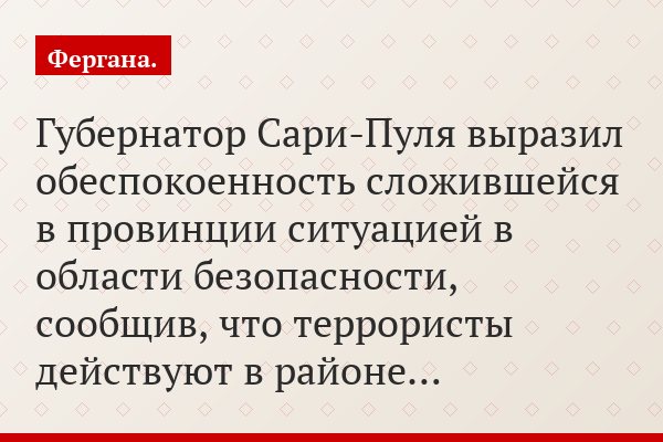 Губернатор Сари-Пуля выразил обеспокоенность сложившейся в провинции ситуацией в области безопасности, сообщив, что террористы действуют в районе…