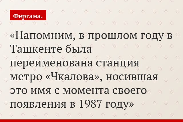 Напомним, в прошлом году в Ташкенте была переименована станция метро «Чкалова», носившая это имя с момента своего появления в 1987 году