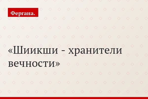 Шиикши - хранители вечности