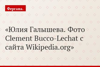 Юлия Галышева. Фото Clement Bucco-Lechat с сайта Wikipedia.org