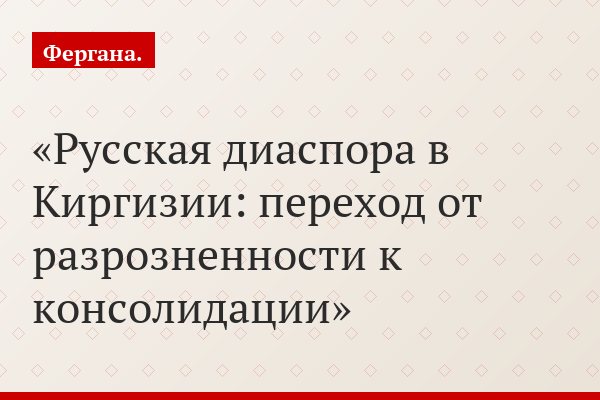 Русская диаспора в Киргизии: переход от разрозненности к консолидации