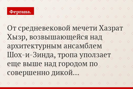 От средневековой мечети Хазрат Хызр, возвышающейся над архитектурным ансамблем Шох-и-Зинда, тропа уползает еще выше над городом по совершенно дикой…