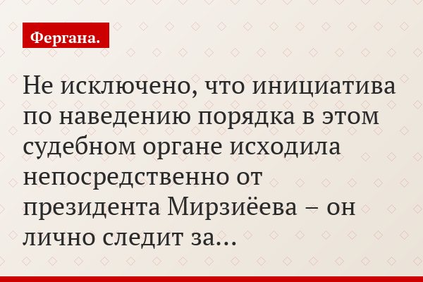 «Не исключено, что инициатива по наведению порядка в этом судебном органе исходила непосредственно от президента Мирзиёева – он лично следит за…»
