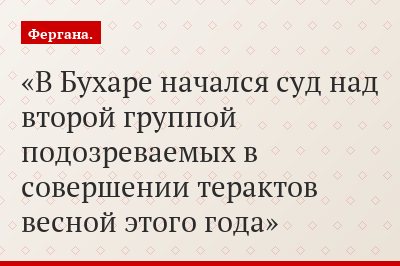 В Бухаре начался суд над второй группой подозреваемых в совершении терактов весной этого года