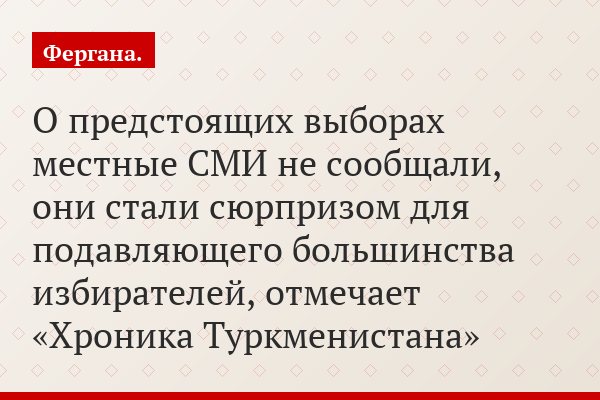 О предстоящих выборах местные СМИ не сообщали, они стали сюрпризом для подавляющего большинства избирателей, отмечает «Хроника Туркменистана»
