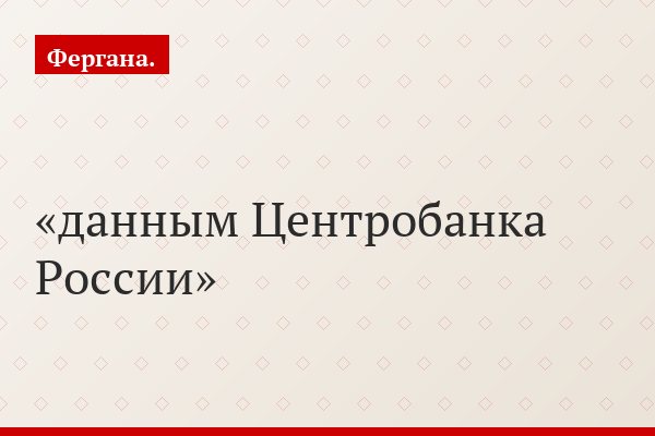 данным Центробанка России