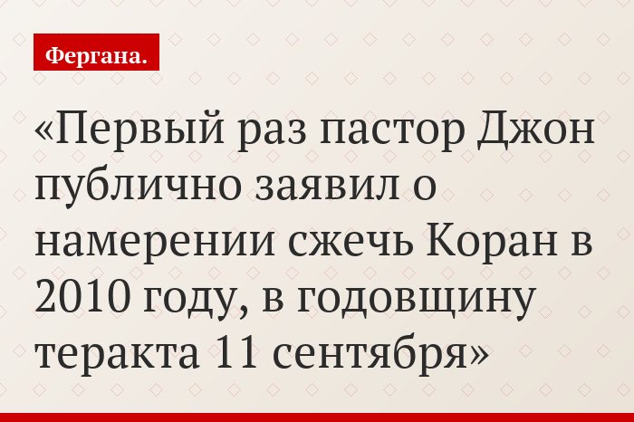 Первый раз пастор Джон публично заявил о намерении сжечь Коран в 2010 году, в годовщину теракта 11 сентября