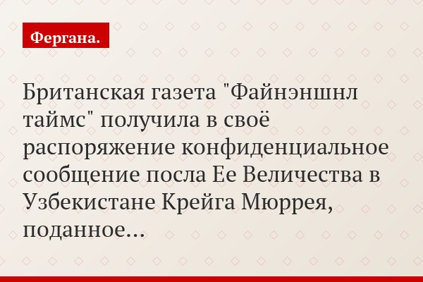 Британская газета "Файнэншнл таймс" получила в своё распоряжение конфиденциальное сообщение посла Ее Величества в Узбекистане Крейга Мюррея, поданное…