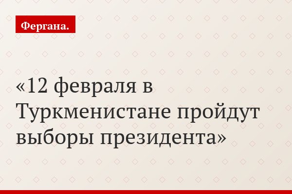 12 февраля в Туркменистане пройдут выборы президента