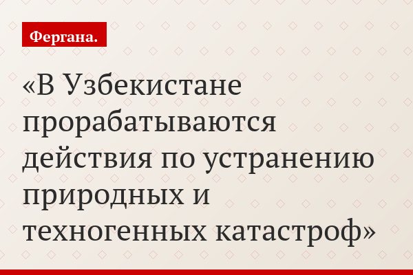 В Узбекистане прорабатываются действия по устранению природных и техногенных катастроф
