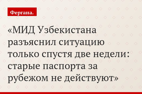 МИД Узбекистана разъяснил ситуацию только спустя две недели: старые паспорта за рубежом не действуют