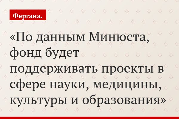 По данным Минюста, фонд будет поддерживать проекты в сфере науки, медицины, культуры и образования