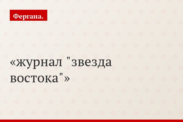 журнал "звезда востока"