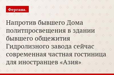 Напротив бывшего Дома политпросвещения в здании бывшего общежития Гидролизного завода сейчас современная частная гостиница для иностранцев «Азия»