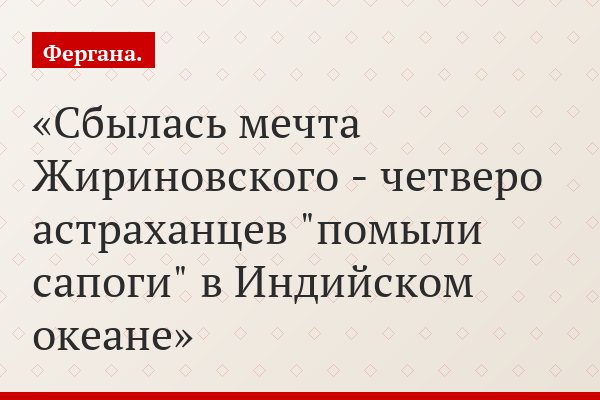 Сбылась мечта Жириновского - четверо астраханцев "помыли сапоги" в Индийском океане