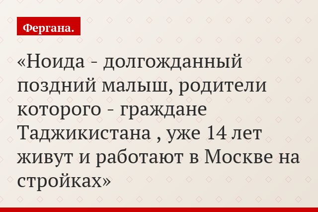 Ноида - долгожданный поздний малыш, родители которого - граждане Таджикистана , уже 14 лет живут и работают в Москве на стройках
