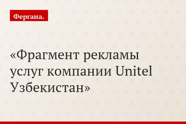 Фрагмент рекламы услуг компании Unitel Узбекистан