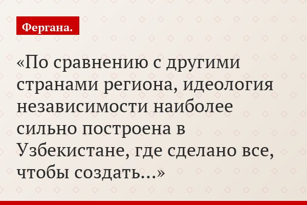 По сравнению с другими странами региона, идеология независимости наиболее сильно построена в Узбекистане, где сделано все, чтобы создать…