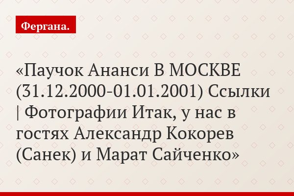 Паучок Ананси В МОСКВЕ (31.12.2000-01.01.2001) Ссылки | Фотографии Итак, у нас в гостях Александр Кокорев (Санек) и Марат Сайченко