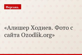 Алишер Ходиев. Фото с сайта Ozodlik.org