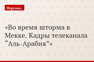 Во время шторма в Мекке. Кадры телеканала “Аль-Арабия”