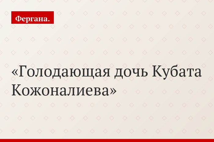 Голодающая дочь Кубата Кожоналиева