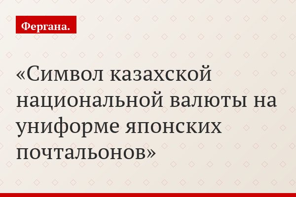 Символ казахской национальной валюты на униформе японских почтальонов