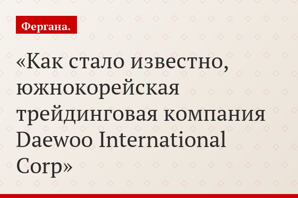 Как стало известно, южнокорейская трейдинговая компания Daewoo International Corp