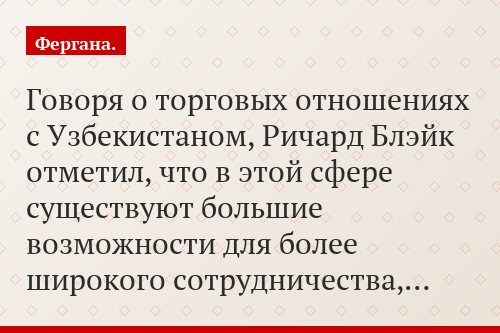 Говоря о торговых отношениях с Узбекистаном, Ричард Блэйк отметил, что в этой сфере существуют большие возможности для более широкого сотрудничества,…