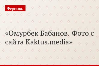 Омурбек Бабанов. Фото с сайта Kaktus.media