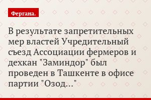 В результате запретительных мер властей Учредительный съезд Ассоциации фермеров и дехкан "Заминдор" был проведен в Ташкенте в офисе партии "Озод…"