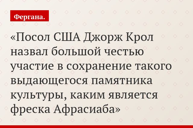 Посол США Джорж Крол назвал большой честью участие в сохранение такого выдающегося памятника культуры, каким является фреска Афрасиаба
