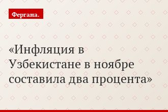 Инфляция в Узбекистане в ноябре составила два процента