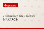 Владимир Васильевич МАКАРОВ