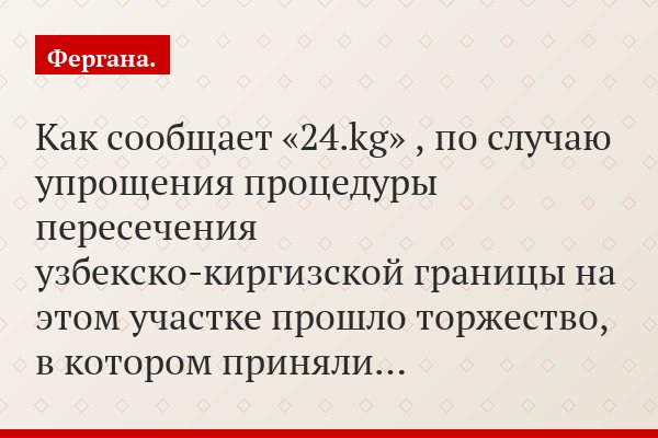 Как сообщает «24.kg» , по случаю упрощения процедуры пересечения узбекско-киргизской границы на этом участке прошло торжество, в котором приняли…