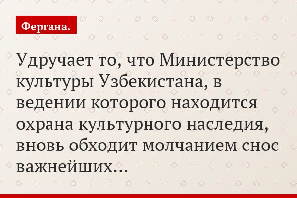 Удручает то, что Министерство культуры Узбекистана, в ведении которого находится охрана культурного наследия, вновь обходит молчанием снос важнейших…
