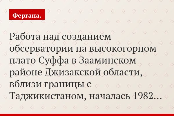 Работа над созданием обсерватории на высокогорном плато Суффа в Зааминском районе Джизакской области, вблизи границы с Таджикистаном, началась 1982…