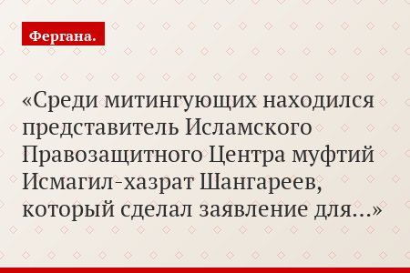 Среди митингующих находился представитель Исламского Правозащитного Центра муфтий Исмагил-хазрат Шангареев, который сделал заявление для…