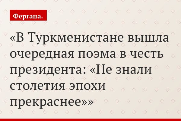 В Туркменистане вышла очередная поэма в честь президента: «Не знали столетия эпохи прекраснее»