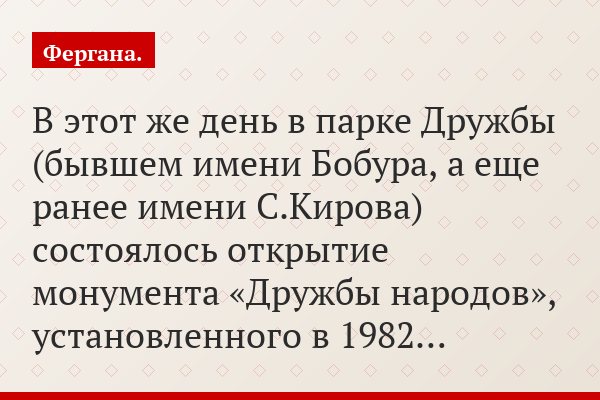 В этот же день в парке Дружбы (бывшем имени Бобура, а еще ранее имени С.Кирова) состоялось открытие монумента «Дружбы народов», установленного в 1982…