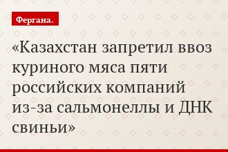 Казахстан запретил ввоз куриного мяса пяти российских компаний из-за сальмонеллы и ДНК свиньи