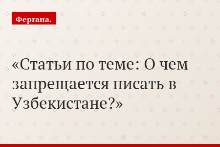 Статьи по теме: О чем запрещается писать в Узбекистане?
