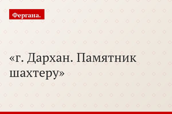 г. Дархан. Памятник шахтеру