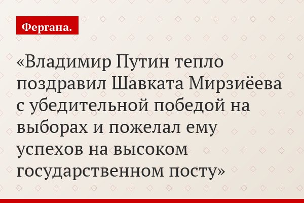 Владимир Путин тепло поздравил Шавката Мирзиёева с убедительной победой на выборах и пожелал ему успехов на высоком государственном посту