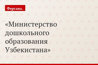 Министерство дошкольного образования Узбекистана
