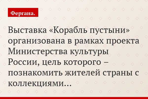 Выставка «Корабль пустыни» организована в рамках проекта Министерства культуры России, цель которого – познакомить жителей страны с коллекциями…