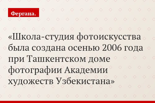 Школа-студия фотоискусства была создана осенью 2006 года при Ташкентском доме фотографии Академии художеств Узбекистана