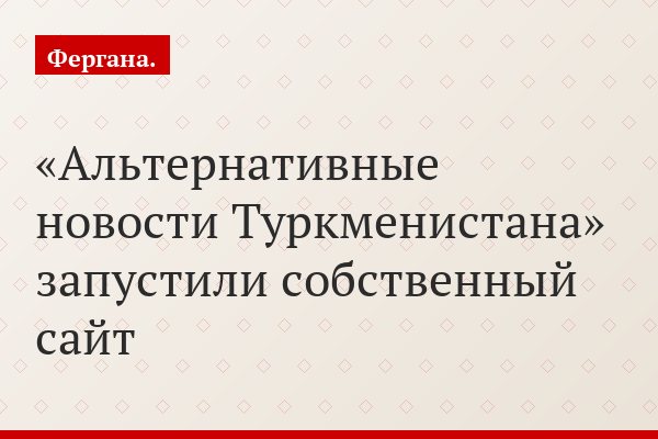 «Альтернативные новости Туркменистана» запустили собственный сайт