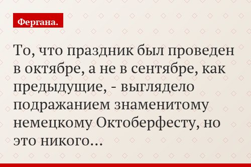 То, что праздник был проведен в октябре, а не в сентябре, как предыдущие, - выглядело подражанием знаменитому немецкому Октоберфесту, но это никого…